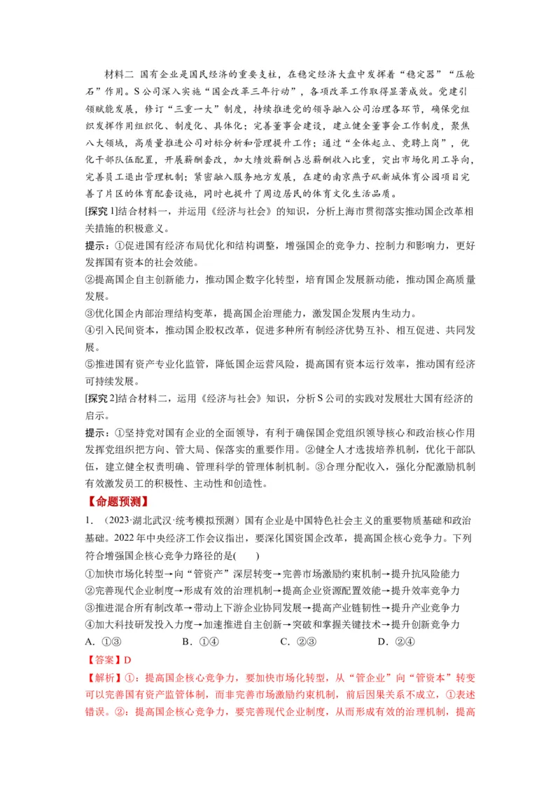 第01课我国的生产资料所有制（讲义）（解析版）_8.2025政治总复习_2024年新高考资料_1.2024一轮复习_2024年高考政治一轮复习讲练测（新教材新高考）_必修2