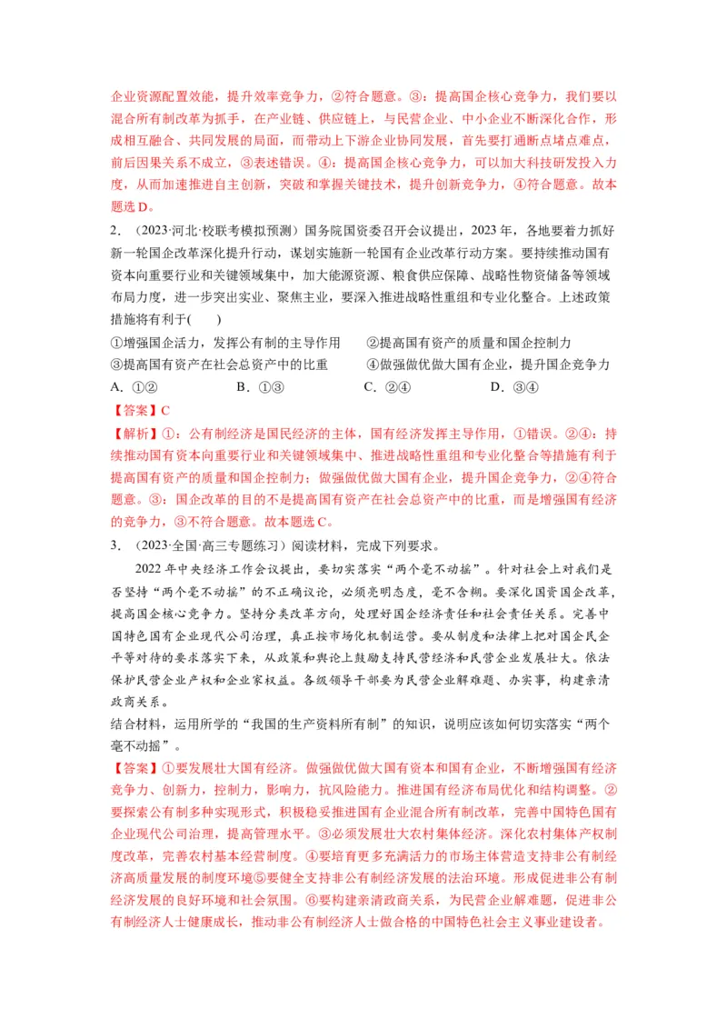 第01课我国的生产资料所有制（讲义）（解析版）_8.2025政治总复习_2024年新高考资料_1.2024一轮复习_2024年高考政治一轮复习讲练测（新教材新高考）_必修2