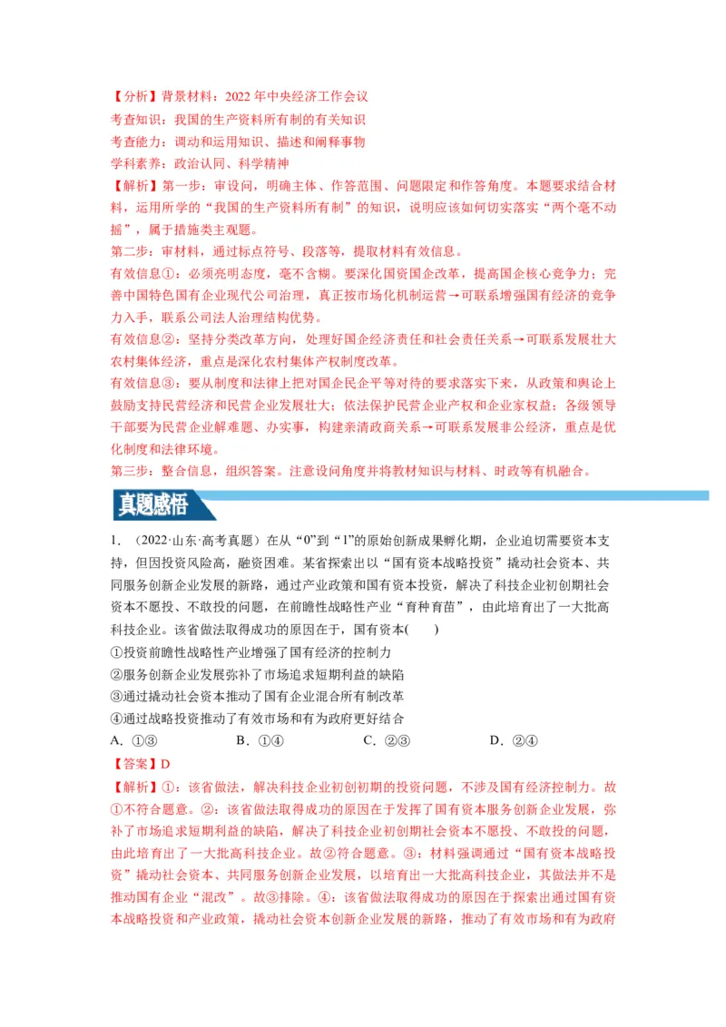 第01课我国的生产资料所有制（讲义）（解析版）_8.2025政治总复习_2024年新高考资料_1.2024一轮复习_2024年高考政治一轮复习讲练测（新教材新高考）_必修2