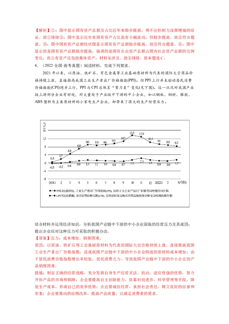 第01课我国的生产资料所有制（讲义）（解析版）_8.2025政治总复习_2024年新高考资料_1.2024一轮复习_2024年高考政治一轮复习讲练测（新教材新高考）_必修2
