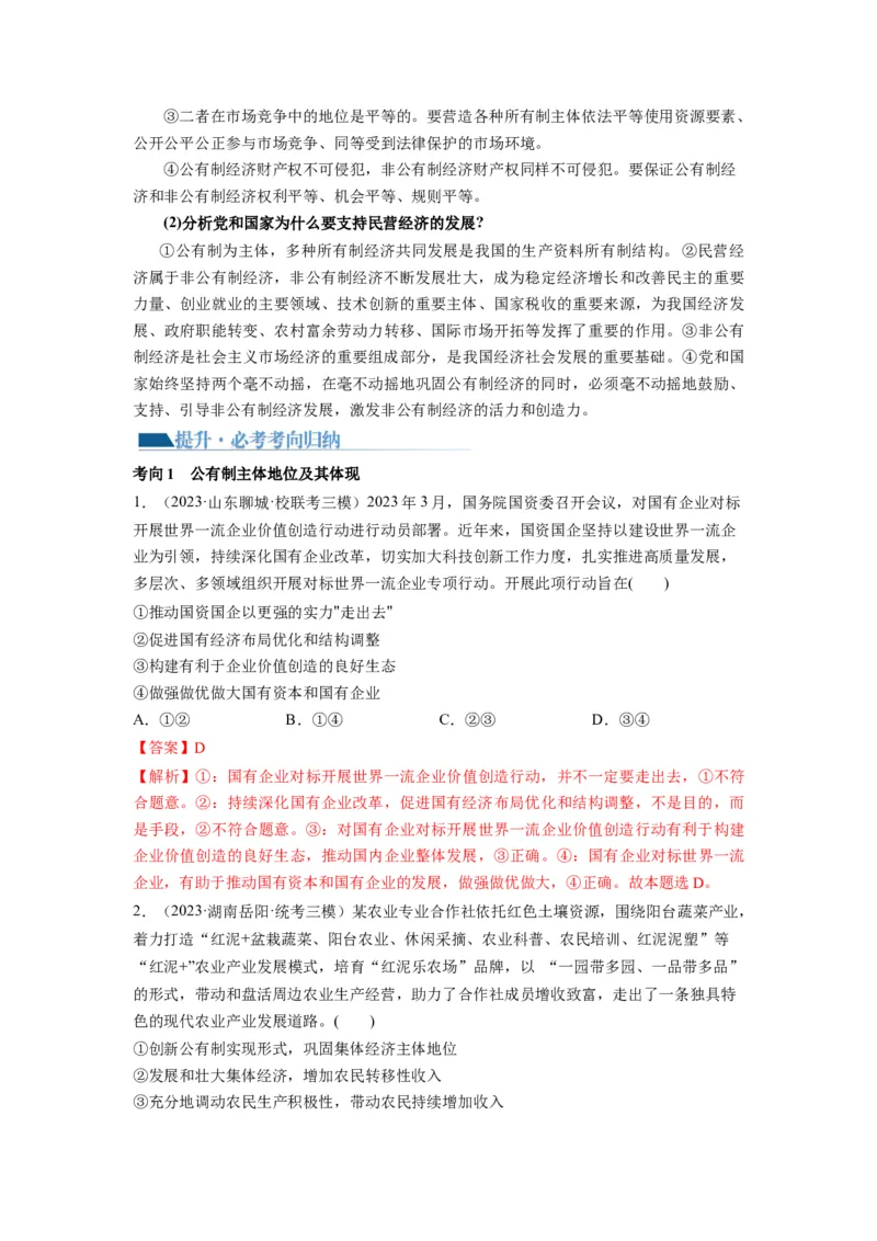 第01课我国的生产资料所有制（讲义）（解析版）_8.2025政治总复习_2024年新高考资料_1.2024一轮复习_2024年高考政治一轮复习讲练测（新教材新高考）_必修2