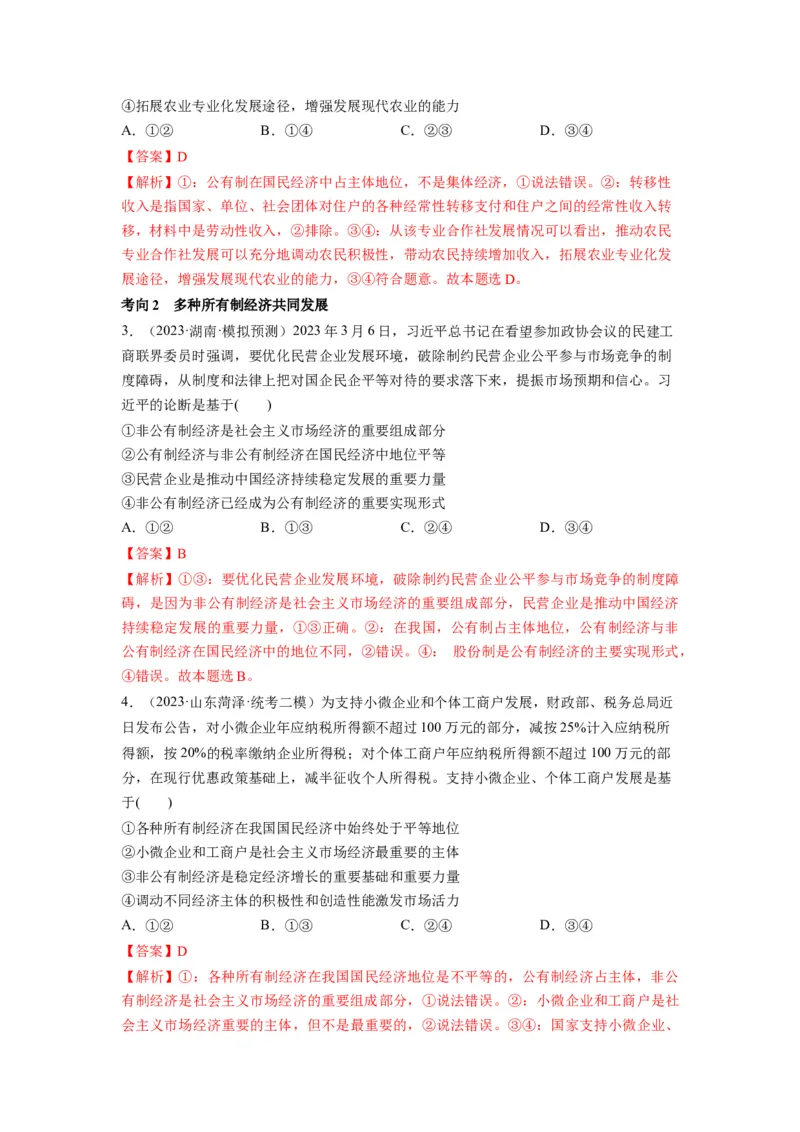 第01课我国的生产资料所有制（讲义）（解析版）_8.2025政治总复习_2024年新高考资料_1.2024一轮复习_2024年高考政治一轮复习讲练测（新教材新高考）_必修2