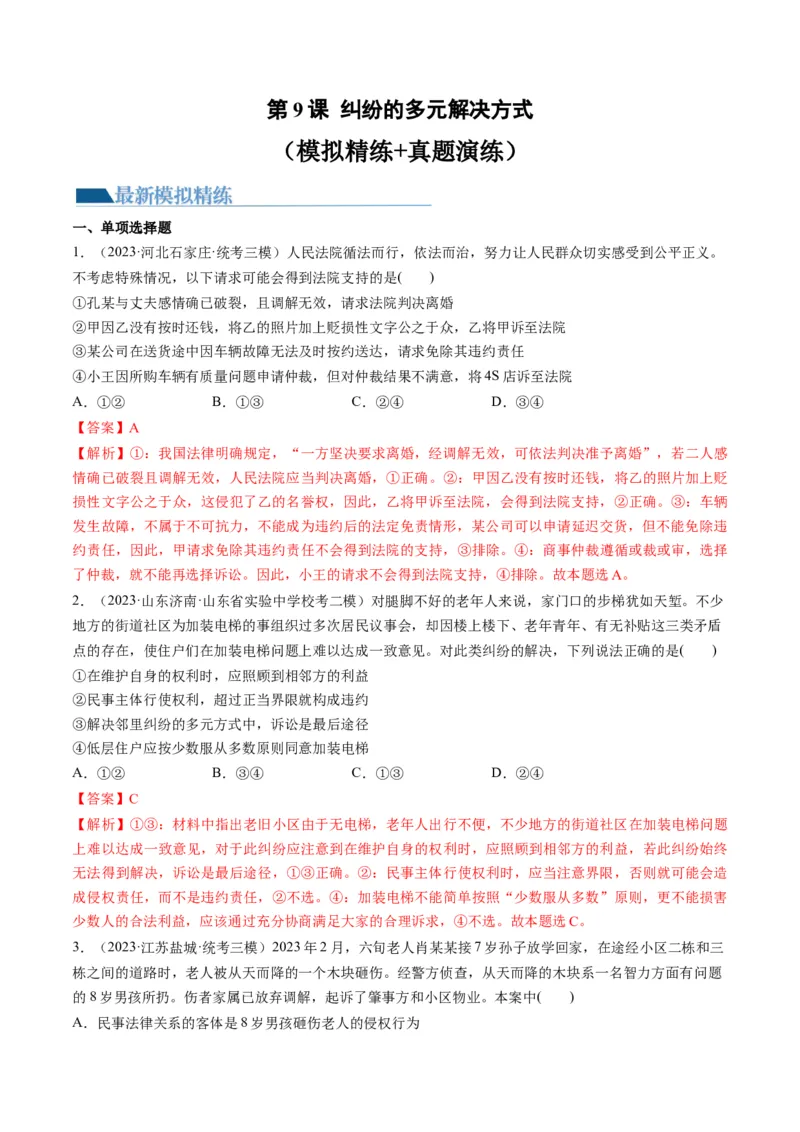 第09课纠纷的多元解决方式（练习）（解析版）_8.2025政治总复习_2024年新高考资料_1.2024一轮复习_2024年高考政治一轮复习讲练测（新教材新高考）_选择性必修2