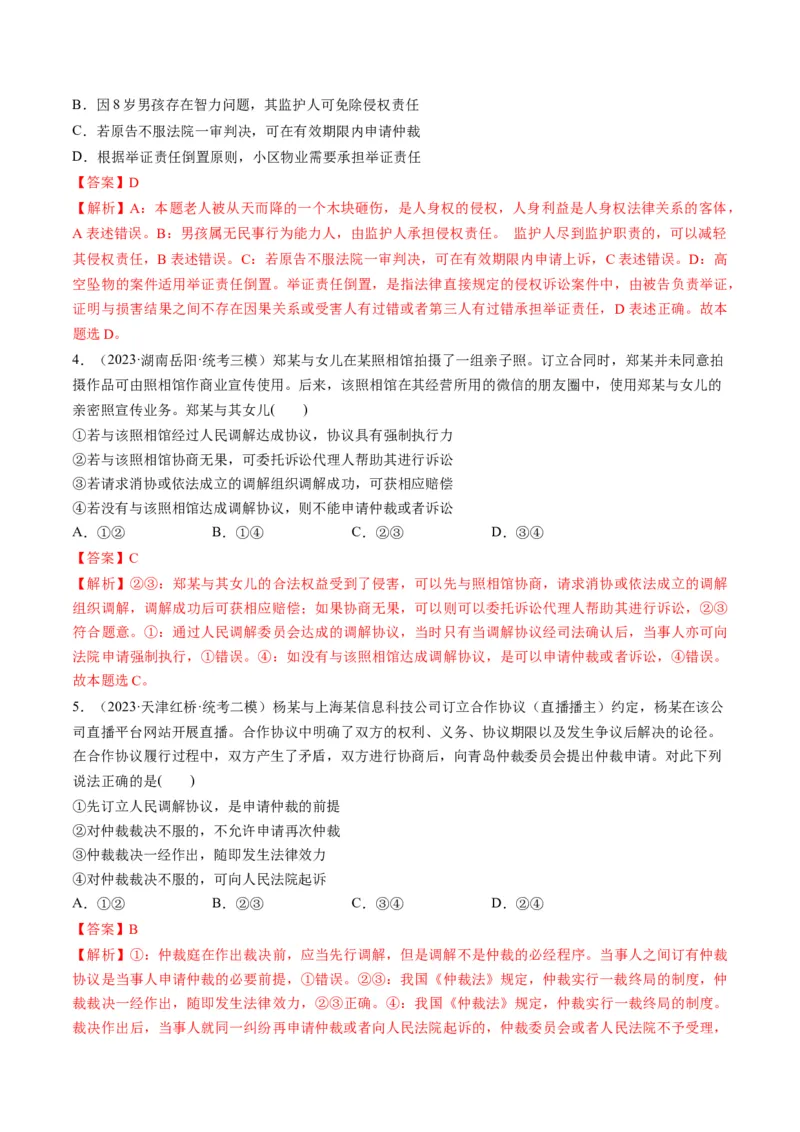 第09课纠纷的多元解决方式（练习）（解析版）_8.2025政治总复习_2024年新高考资料_1.2024一轮复习_2024年高考政治一轮复习讲练测（新教材新高考）_选择性必修2