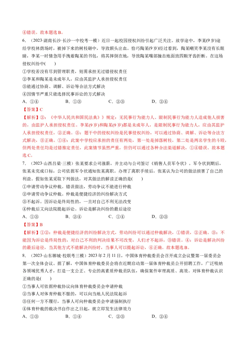 第09课纠纷的多元解决方式（练习）（解析版）_8.2025政治总复习_2024年新高考资料_1.2024一轮复习_2024年高考政治一轮复习讲练测（新教材新高考）_选择性必修2