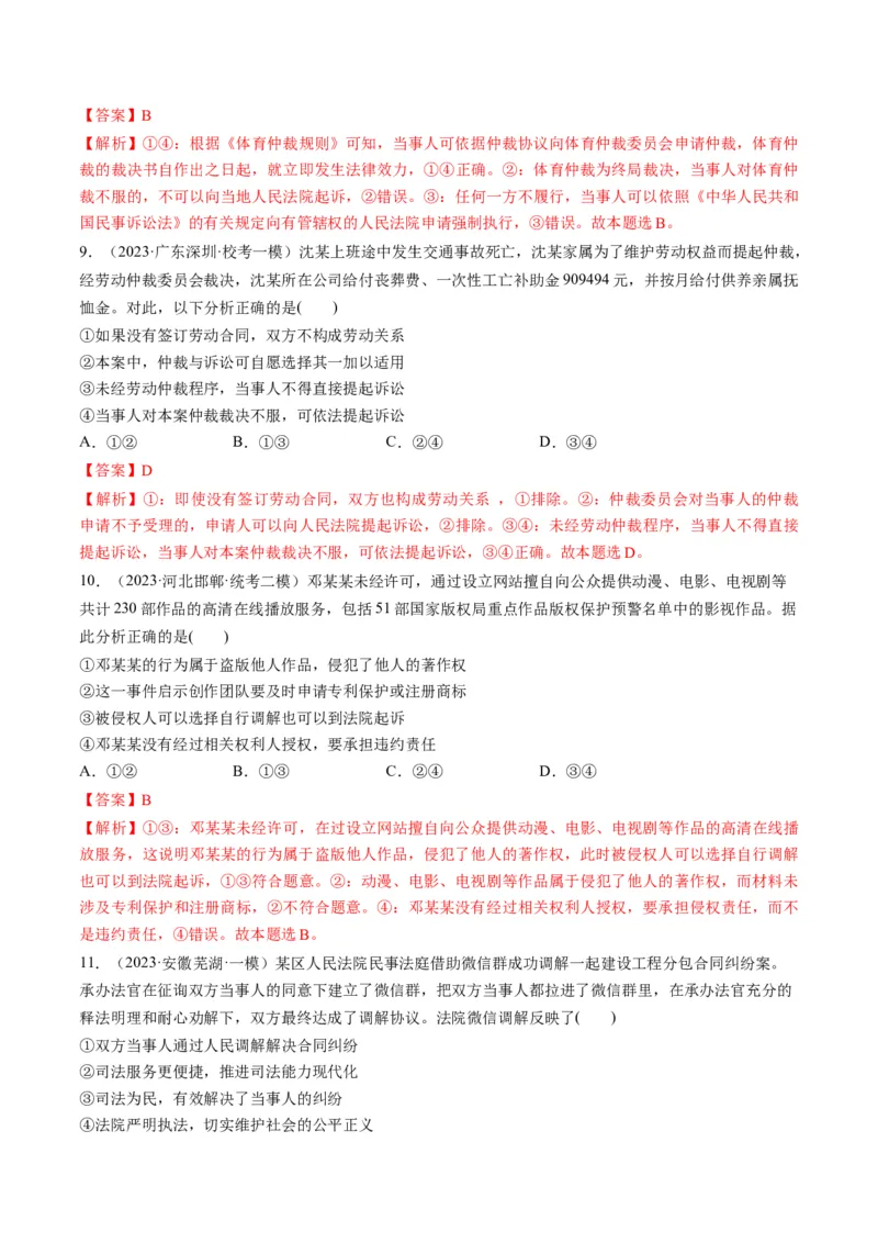 第09课纠纷的多元解决方式（练习）（解析版）_8.2025政治总复习_2024年新高考资料_1.2024一轮复习_2024年高考政治一轮复习讲练测（新教材新高考）_选择性必修2