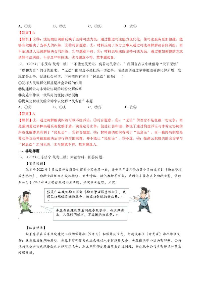 第09课纠纷的多元解决方式（练习）（解析版）_8.2025政治总复习_2024年新高考资料_1.2024一轮复习_2024年高考政治一轮复习讲练测（新教材新高考）_选择性必修2