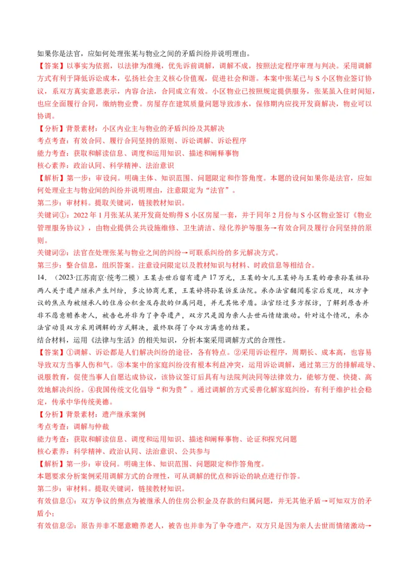 第09课纠纷的多元解决方式（练习）（解析版）_8.2025政治总复习_2024年新高考资料_1.2024一轮复习_2024年高考政治一轮复习讲练测（新教材新高考）_选择性必修2