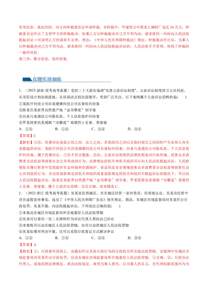 第09课纠纷的多元解决方式（练习）（解析版）_8.2025政治总复习_2024年新高考资料_1.2024一轮复习_2024年高考政治一轮复习讲练测（新教材新高考）_选择性必修2