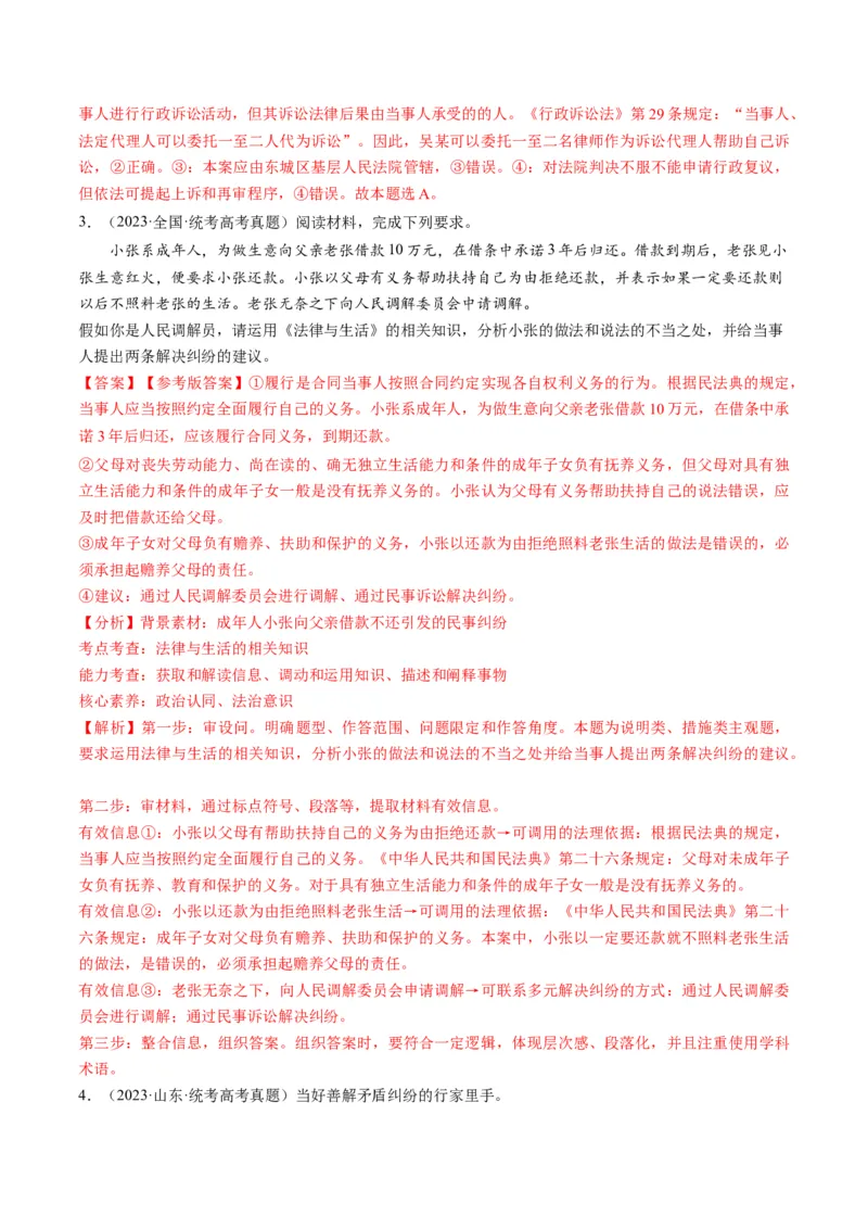 第09课纠纷的多元解决方式（练习）（解析版）_8.2025政治总复习_2024年新高考资料_1.2024一轮复习_2024年高考政治一轮复习讲练测（新教材新高考）_选择性必修2