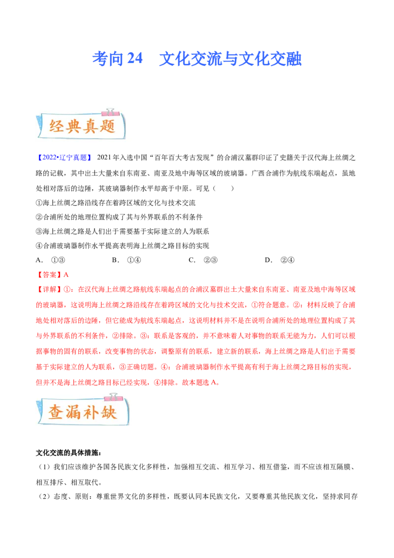考向24文化交流与文化交融（解析版）_8.2025政治总复习_2023年新高考资料_一轮复习_备战2023年高考政治一轮复习考点微专题（新高考专用）