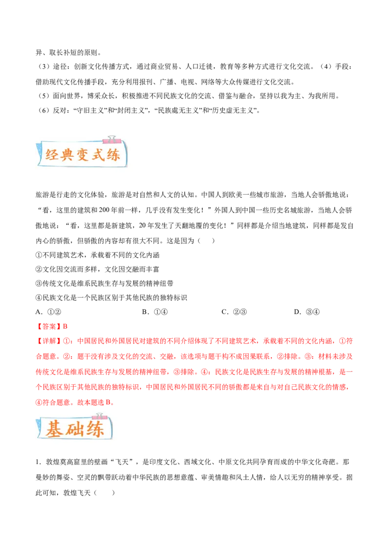 考向24文化交流与文化交融（解析版）_8.2025政治总复习_2023年新高考资料_一轮复习_备战2023年高考政治一轮复习考点微专题（新高考专用）