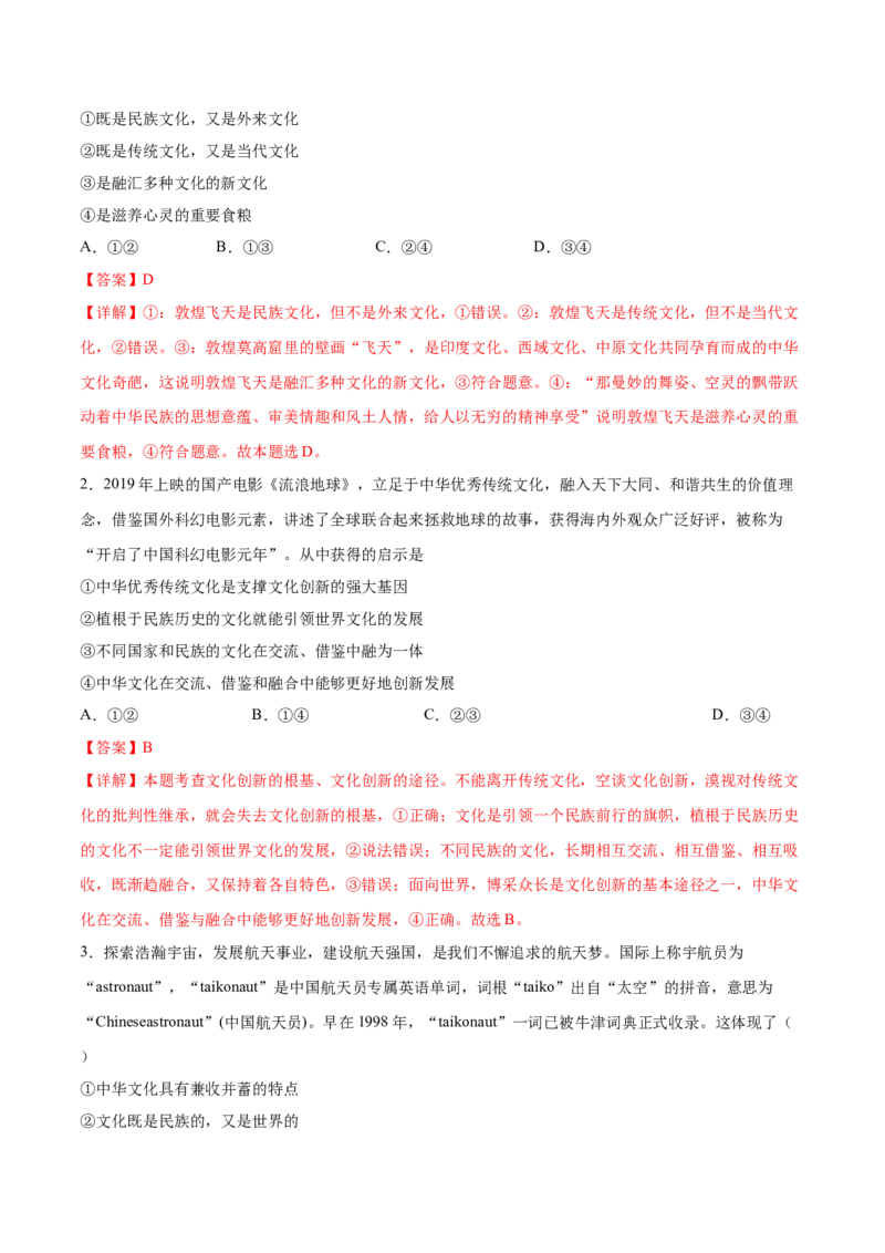 考向24文化交流与文化交融（解析版）_8.2025政治总复习_2023年新高考资料_一轮复习_备战2023年高考政治一轮复习考点微专题（新高考专用）