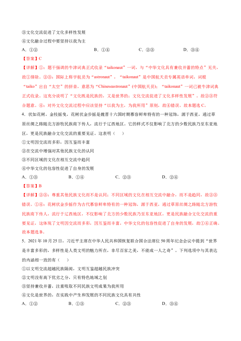 考向24文化交流与文化交融（解析版）_8.2025政治总复习_2023年新高考资料_一轮复习_备战2023年高考政治一轮复习考点微专题（新高考专用）