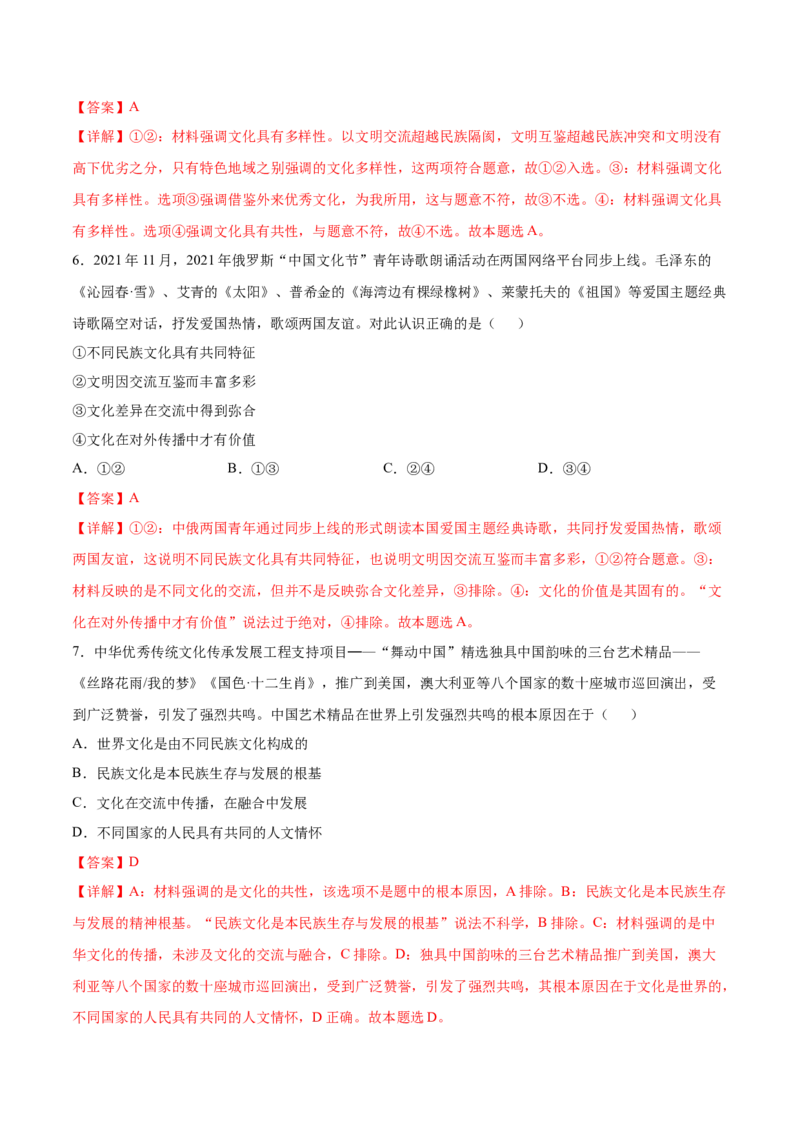 考向24文化交流与文化交融（解析版）_8.2025政治总复习_2023年新高考资料_一轮复习_备战2023年高考政治一轮复习考点微专题（新高考专用）