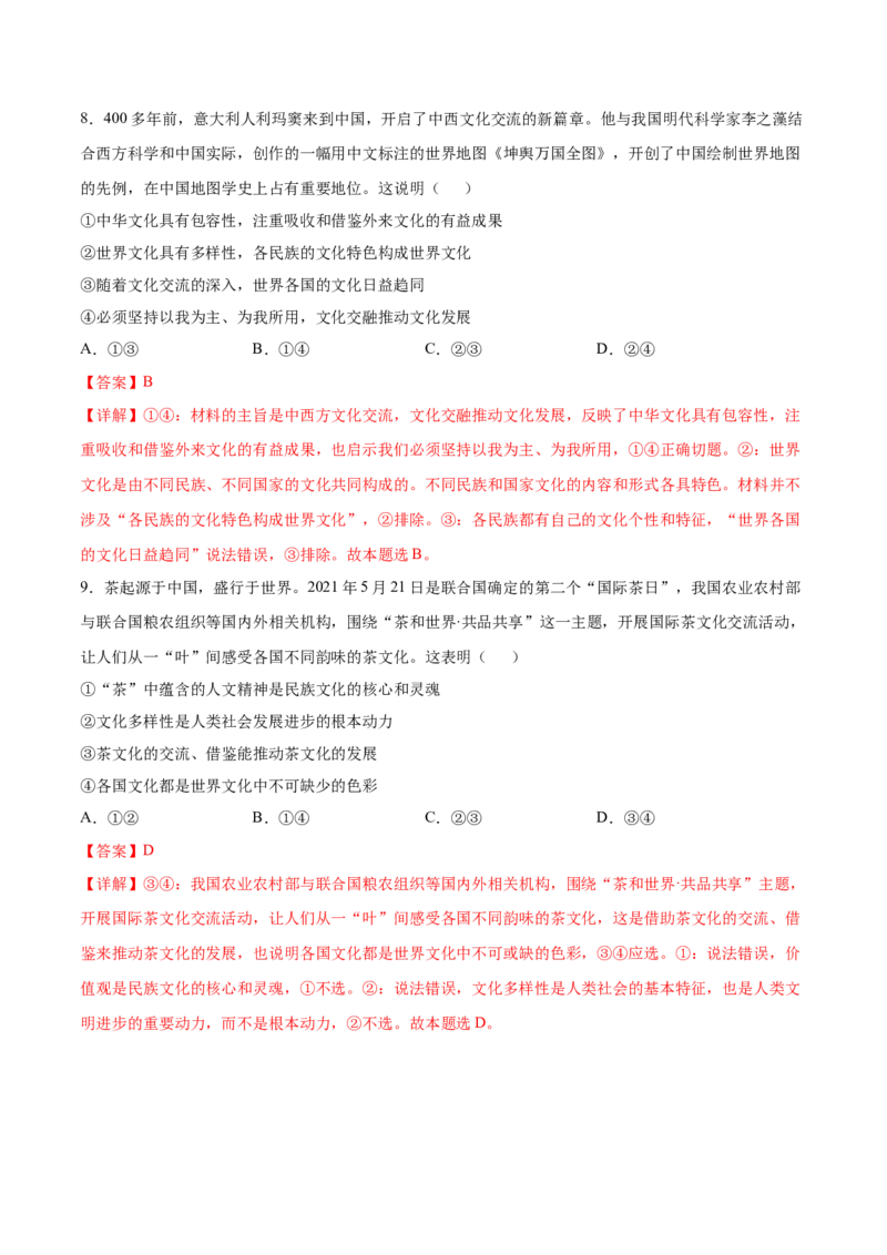 考向24文化交流与文化交融（解析版）_8.2025政治总复习_2023年新高考资料_一轮复习_备战2023年高考政治一轮复习考点微专题（新高考专用）