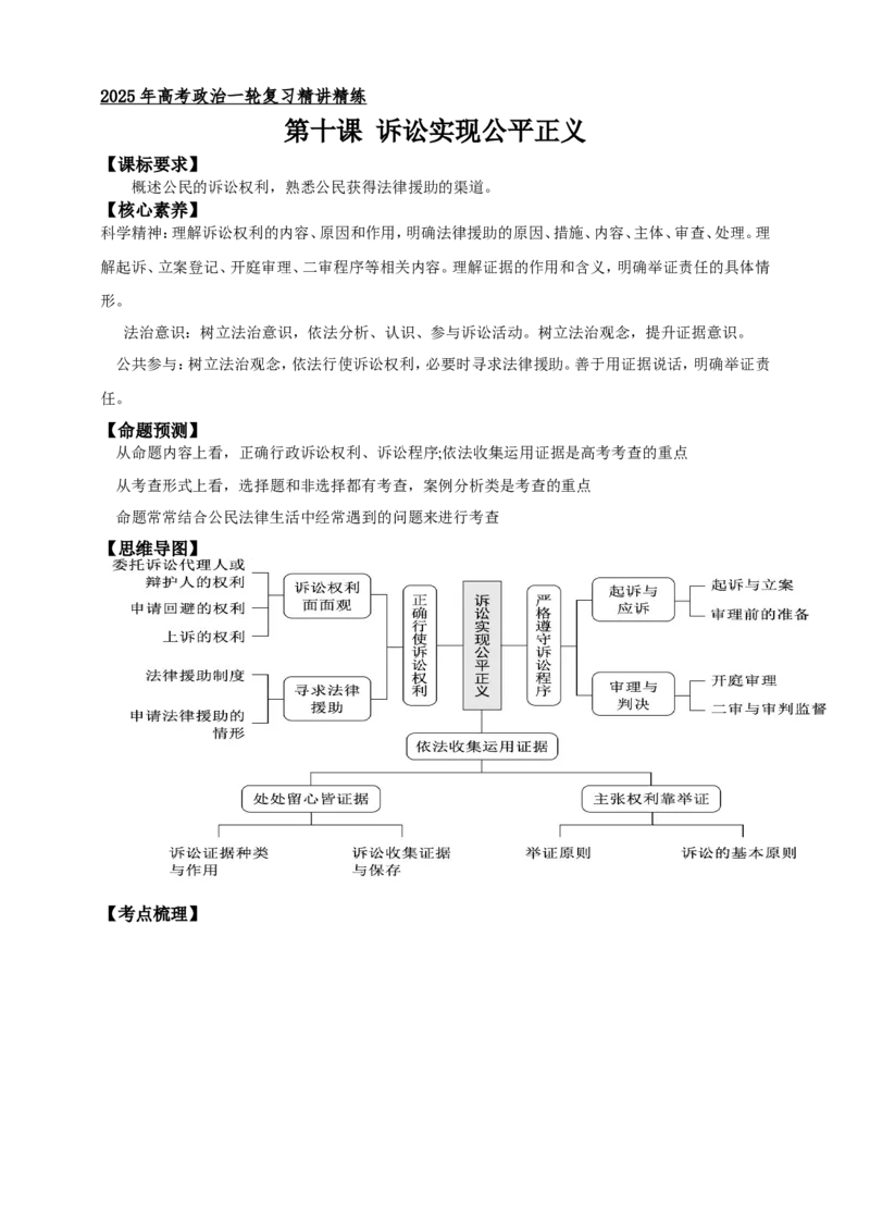 第十课诉讼实现公平正义学案（原卷版）抢分秘籍2025年高考政治一轮复习精讲精练_8.2025政治总复习_2025年新高考资料_一轮复习_2025年高考政治一轮复习精讲精练（原卷版+解析版）