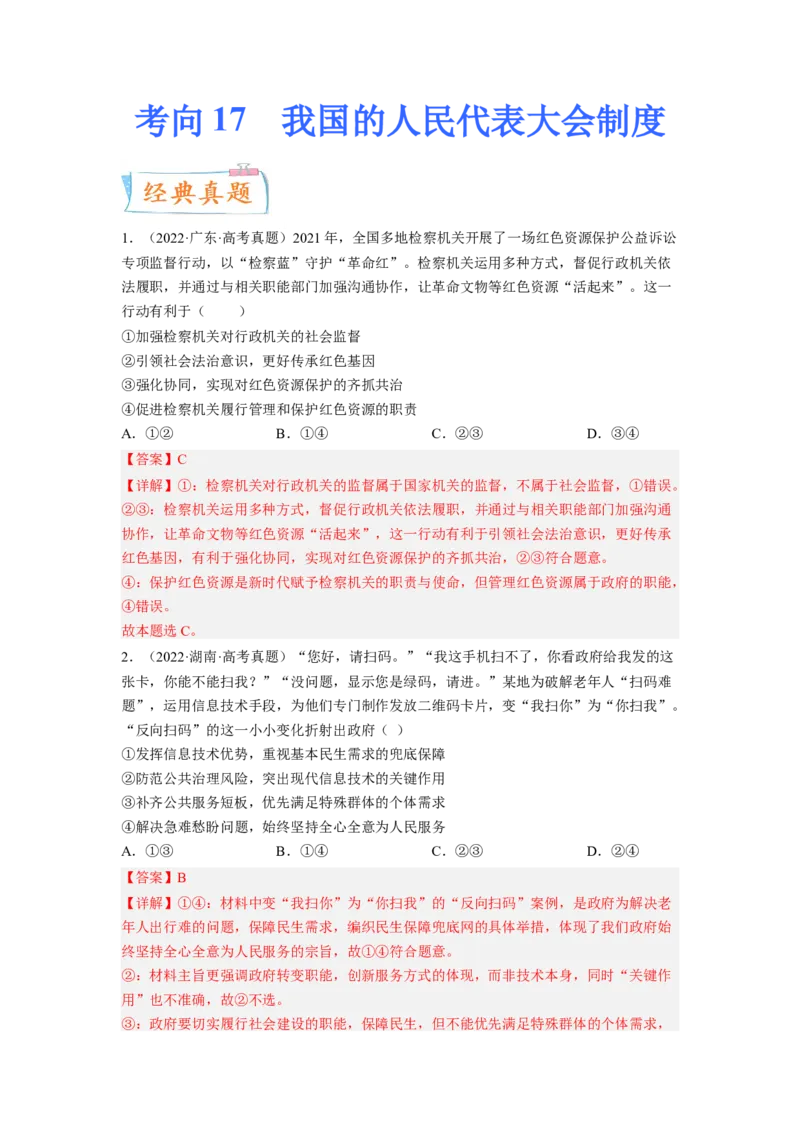 考向17我国的人民代表大会制度（解析版）_8.2025政治总复习_赠品通用版（老高考）复习资料_一轮复习_备战2023年高考政治一轮复习考点微专题（全国通用）
