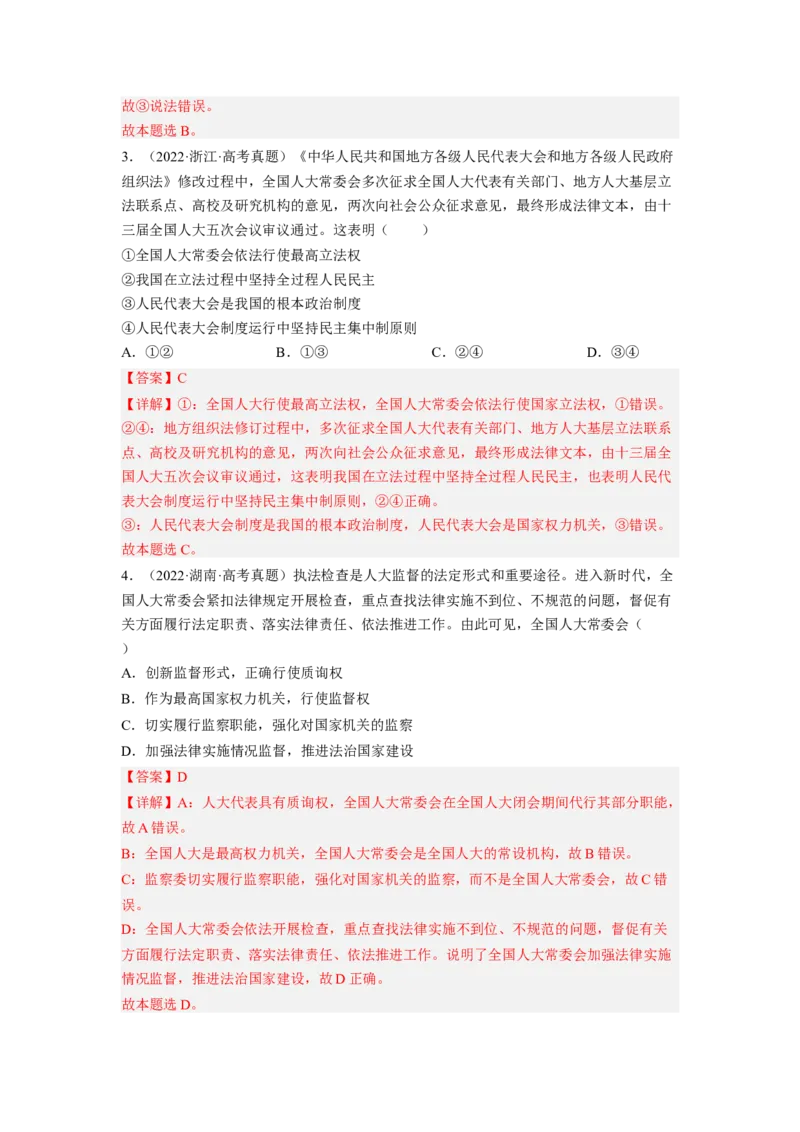 考向17我国的人民代表大会制度（解析版）_8.2025政治总复习_赠品通用版（老高考）复习资料_一轮复习_备战2023年高考政治一轮复习考点微专题（全国通用）