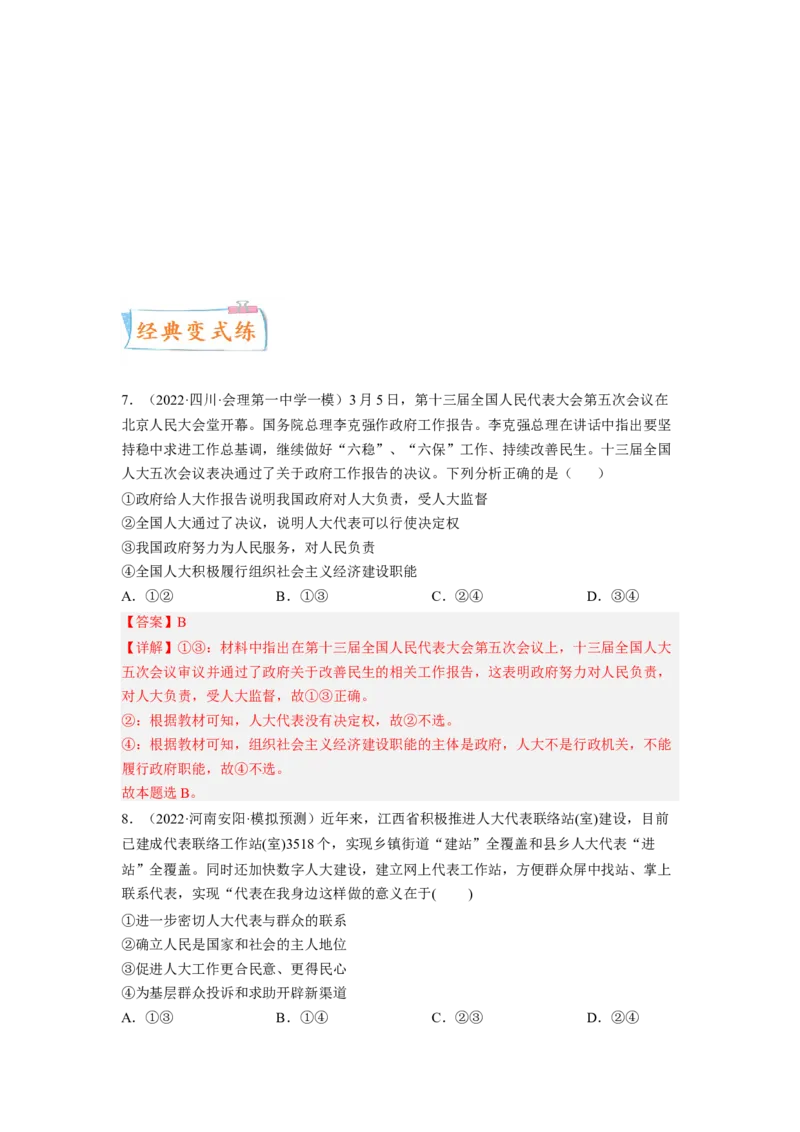 考向17我国的人民代表大会制度（解析版）_8.2025政治总复习_赠品通用版（老高考）复习资料_一轮复习_备战2023年高考政治一轮复习考点微专题（全国通用）