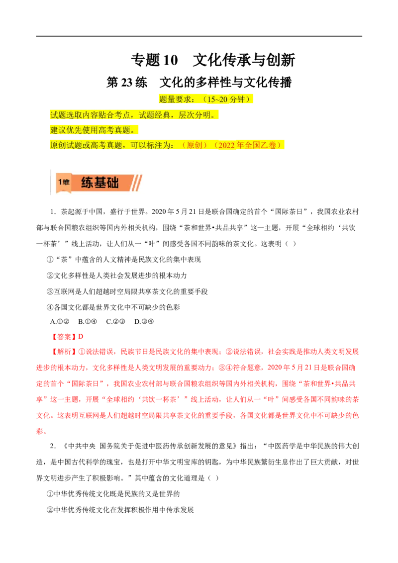 第23练文化的多样性与文化传播-2023年高考政治一轮复习小题多维练（解析版）_8.2025政治总复习_赠品通用版（老高考）复习资料_一轮复习