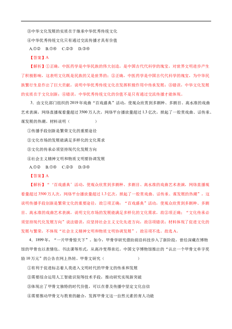 第23练文化的多样性与文化传播-2023年高考政治一轮复习小题多维练（解析版）_8.2025政治总复习_赠品通用版（老高考）复习资料_一轮复习