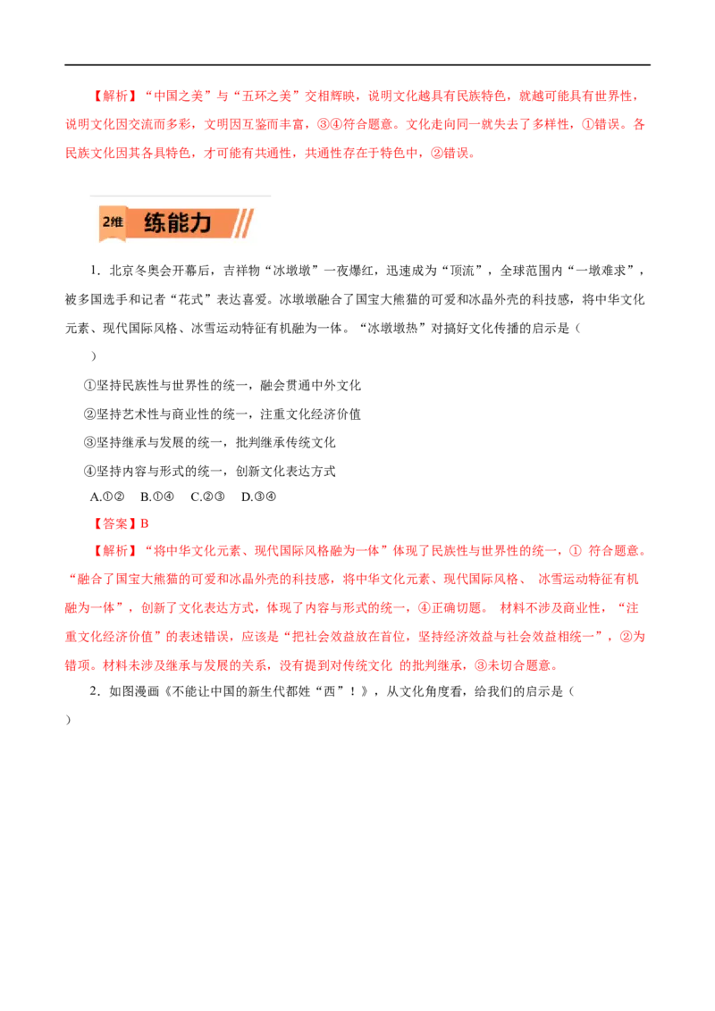 第23练文化的多样性与文化传播-2023年高考政治一轮复习小题多维练（解析版）_8.2025政治总复习_赠品通用版（老高考）复习资料_一轮复习