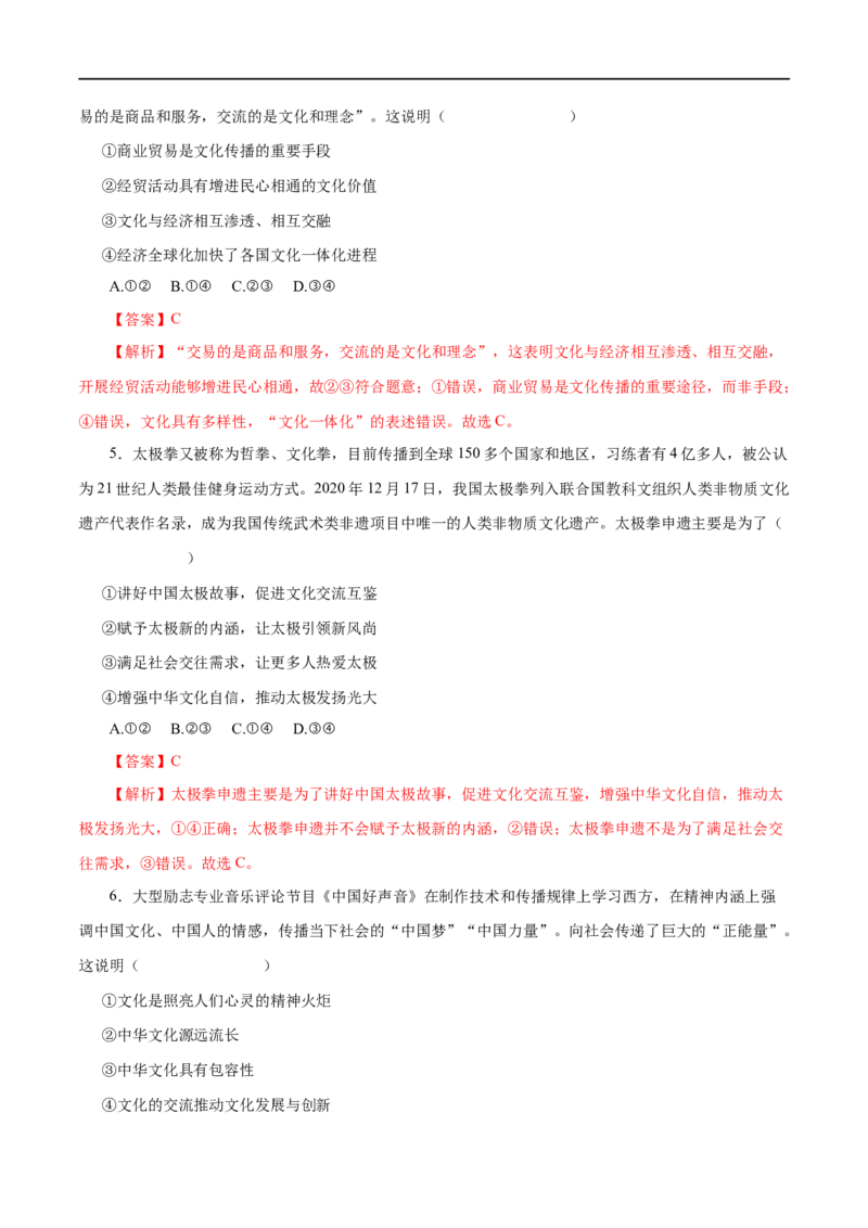 第23练文化的多样性与文化传播-2023年高考政治一轮复习小题多维练（解析版）_8.2025政治总复习_赠品通用版（老高考）复习资料_一轮复习