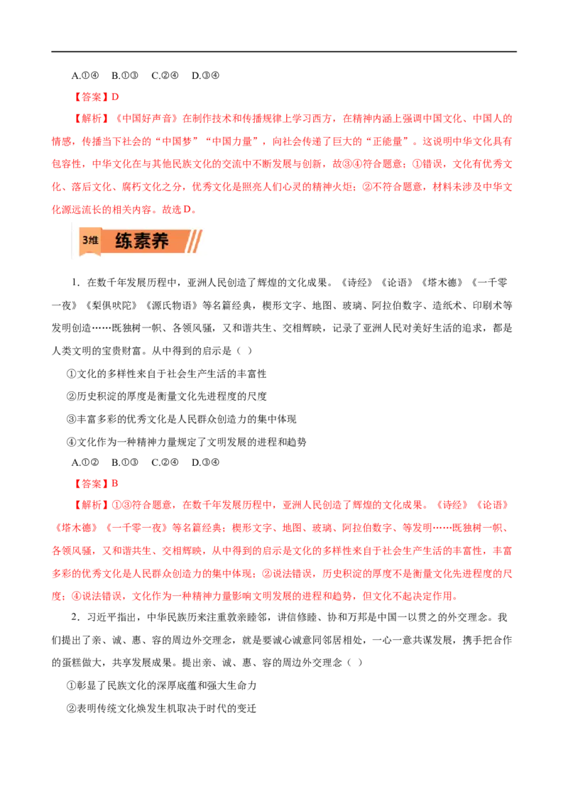 第23练文化的多样性与文化传播-2023年高考政治一轮复习小题多维练（解析版）_8.2025政治总复习_赠品通用版（老高考）复习资料_一轮复习