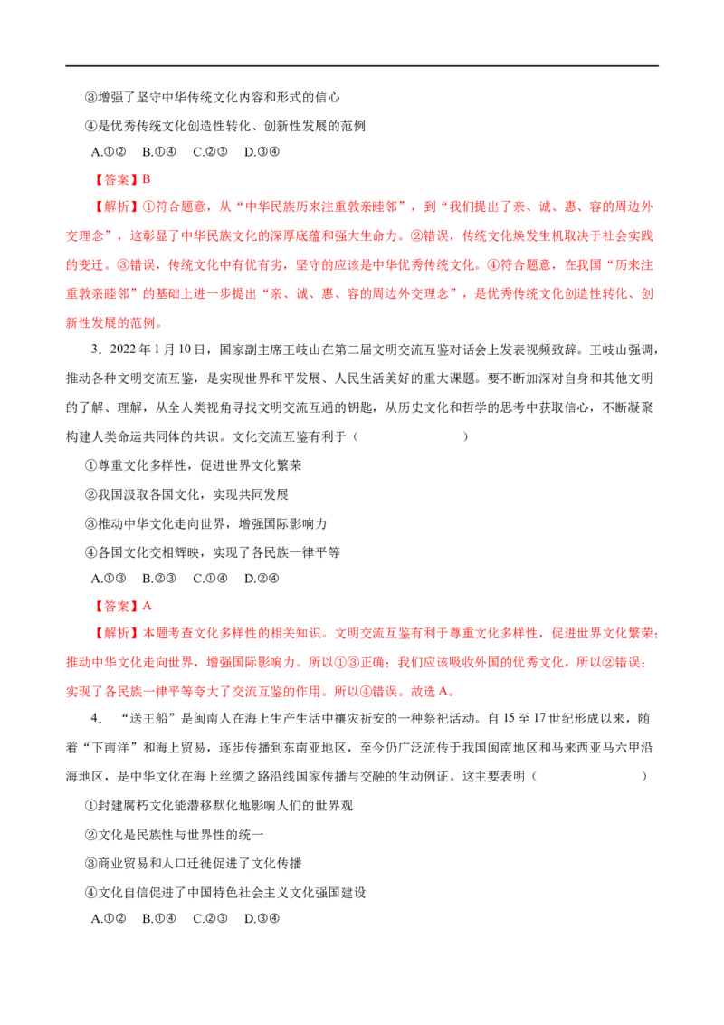 第23练文化的多样性与文化传播-2023年高考政治一轮复习小题多维练（解析版）_8.2025政治总复习_赠品通用版（老高考）复习资料_一轮复习