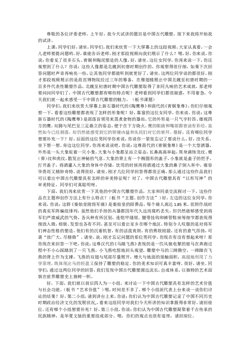 4、中国古代雕塑_教资初高中_教资面试2025教资面试备考资料合集_教资面试资料合集_2025教资面试资料_25上教资面试中学合集_教资面试逐字稿_高中美术面试逐字稿104篇_3、雕塑