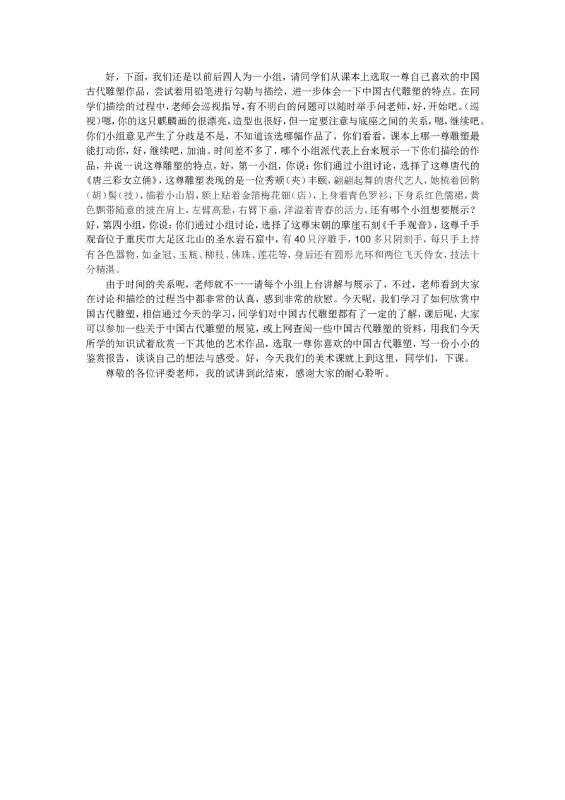 4、中国古代雕塑_教资初高中_教资面试2025教资面试备考资料合集_教资面试资料合集_2025教资面试资料_25上教资面试中学合集_教资面试逐字稿_高中美术面试逐字稿104篇_3、雕塑