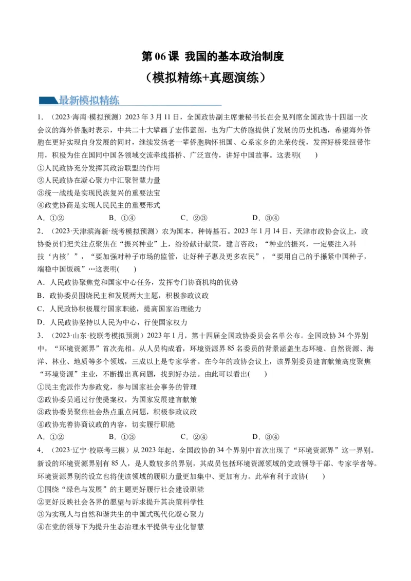 第06课我国的基本政治制度（练习）（原卷版）_8.2025政治总复习_2024年新高考资料_1.2024一轮复习_2024年高考政治一轮复习讲练测（新教材新高考）_必修3