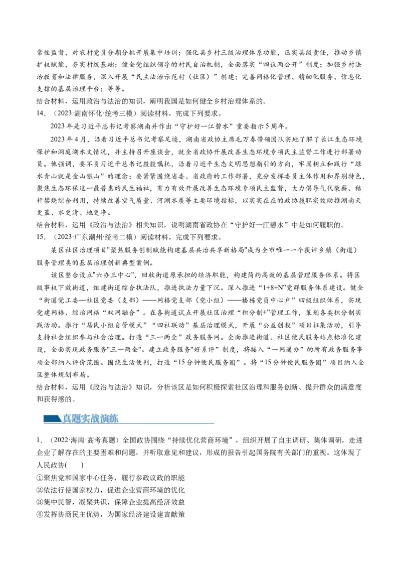 第06课我国的基本政治制度（练习）（原卷版）_8.2025政治总复习_2024年新高考资料_1.2024一轮复习_2024年高考政治一轮复习讲练测（新教材新高考）_必修3