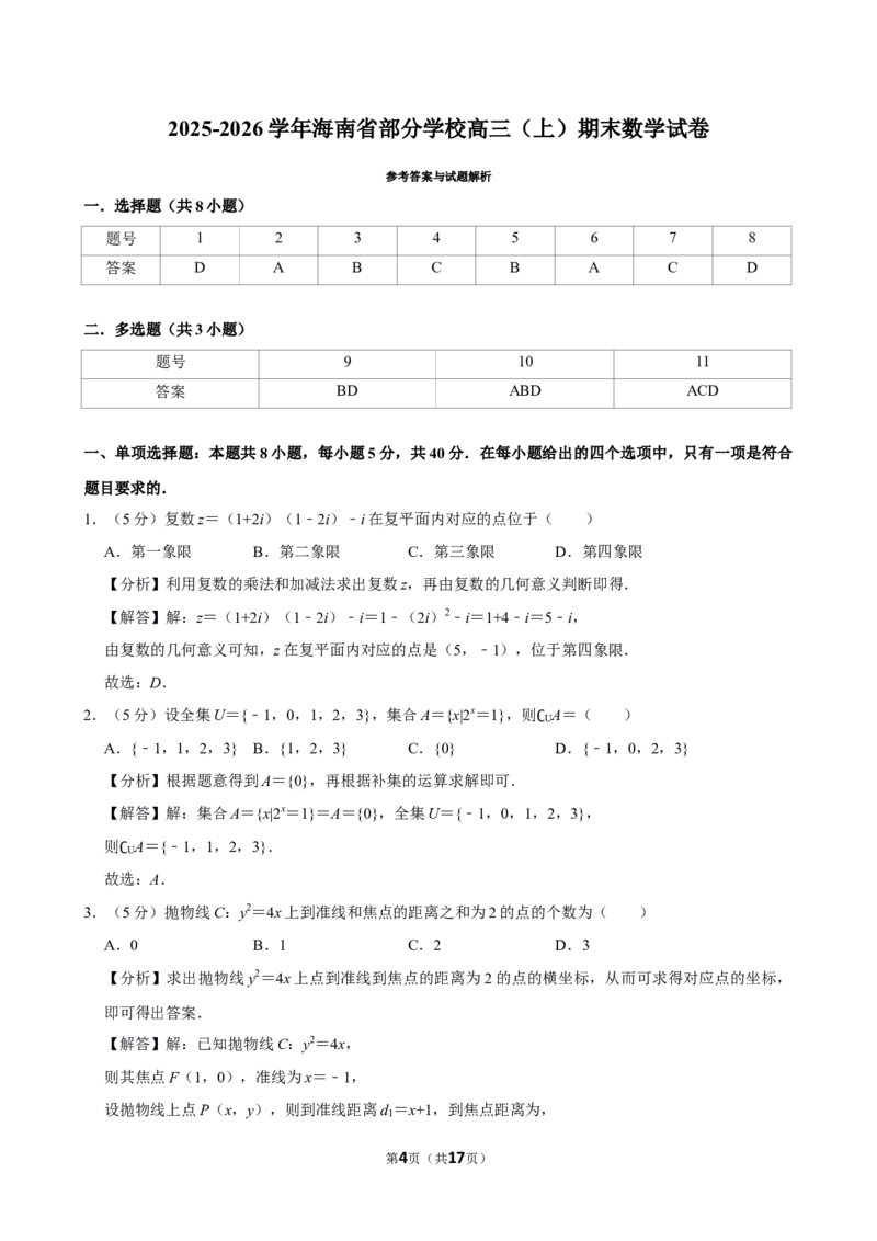 2025-2026学年海南省部分学校高三（上）期末数学试卷_2026年1月精选全国名校期末考试40套高三数学试卷含解析_word
