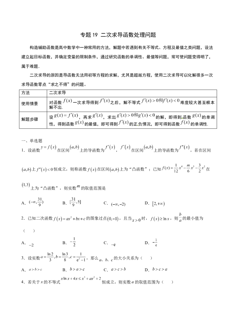 专题19二次求导函数处理问题(原卷版)_2.2025数学总复习_2023年新高考资料_专项复习_2023年新高考导数专项重点难点突破（新高考专用）