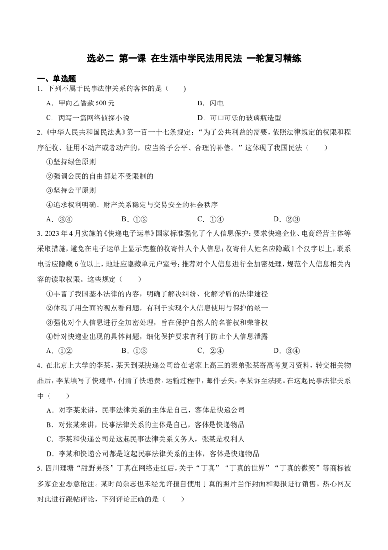 选必二第一课在生活中学民法用民法一轮复习精练（含答案+解析）_8.2025政治总复习_2025年新高考资料_一轮复习_备考2025新高考政治一轮复习精练（含答案+解析）