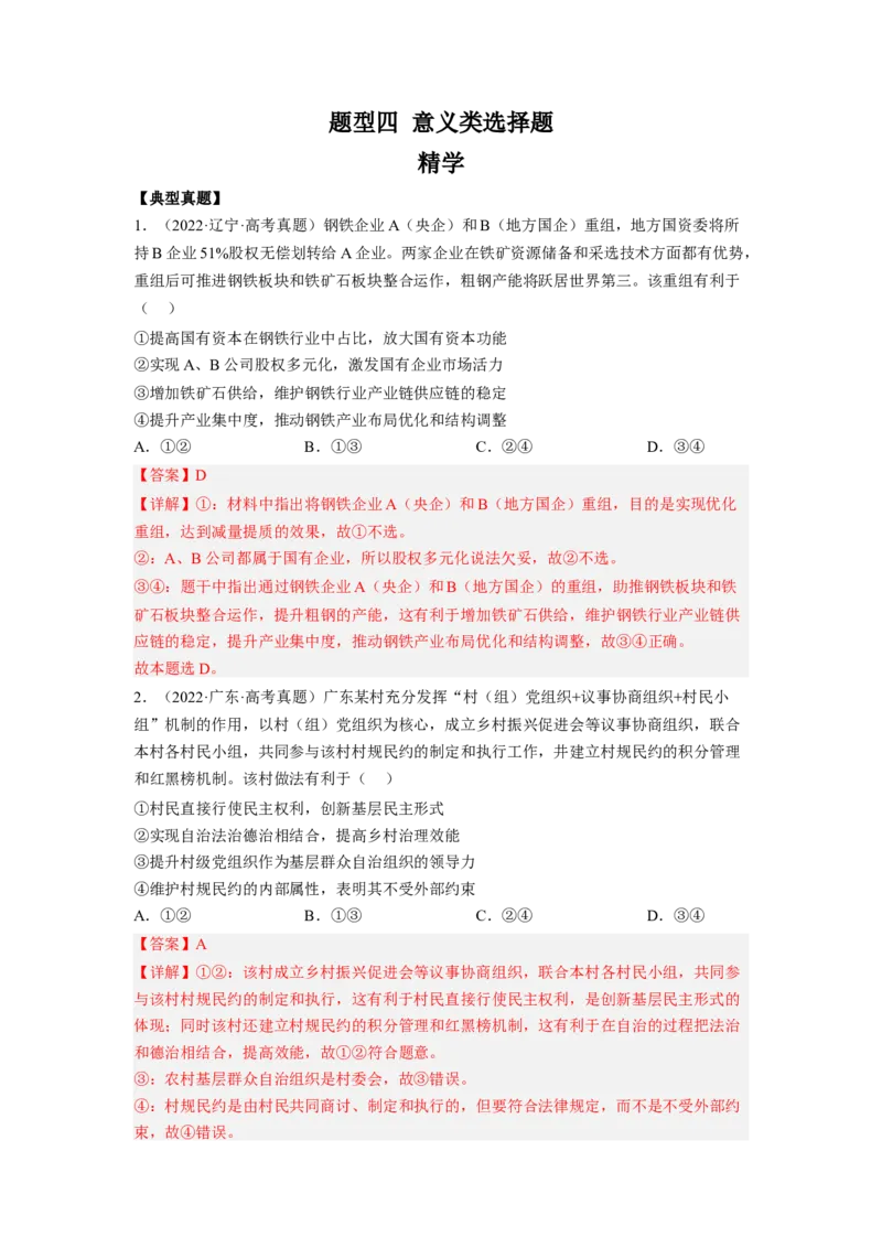 题型四意义类选择题精学（解析版）_8.2025政治总复习_2023年新高考资料_二轮复习_2023年高考政治毕业班二轮热点题型归纳与变式演练（新高考专用）