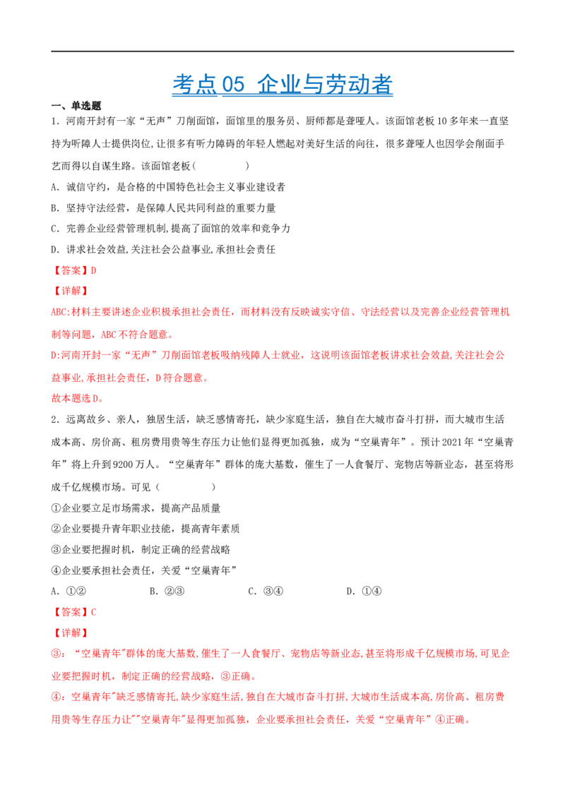 考点05企业与劳动者（好题帮）（解析版）（全国通用）_8.2025政治总复习_赠品通用版（老高考）复习资料_一轮复习_备战2023年高考政治一轮复习考点帮（全国通用）