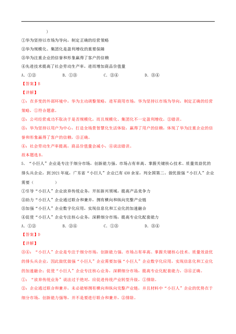 考点05企业与劳动者（好题帮）（解析版）（全国通用）_8.2025政治总复习_赠品通用版（老高考）复习资料_一轮复习_备战2023年高考政治一轮复习考点帮（全国通用）