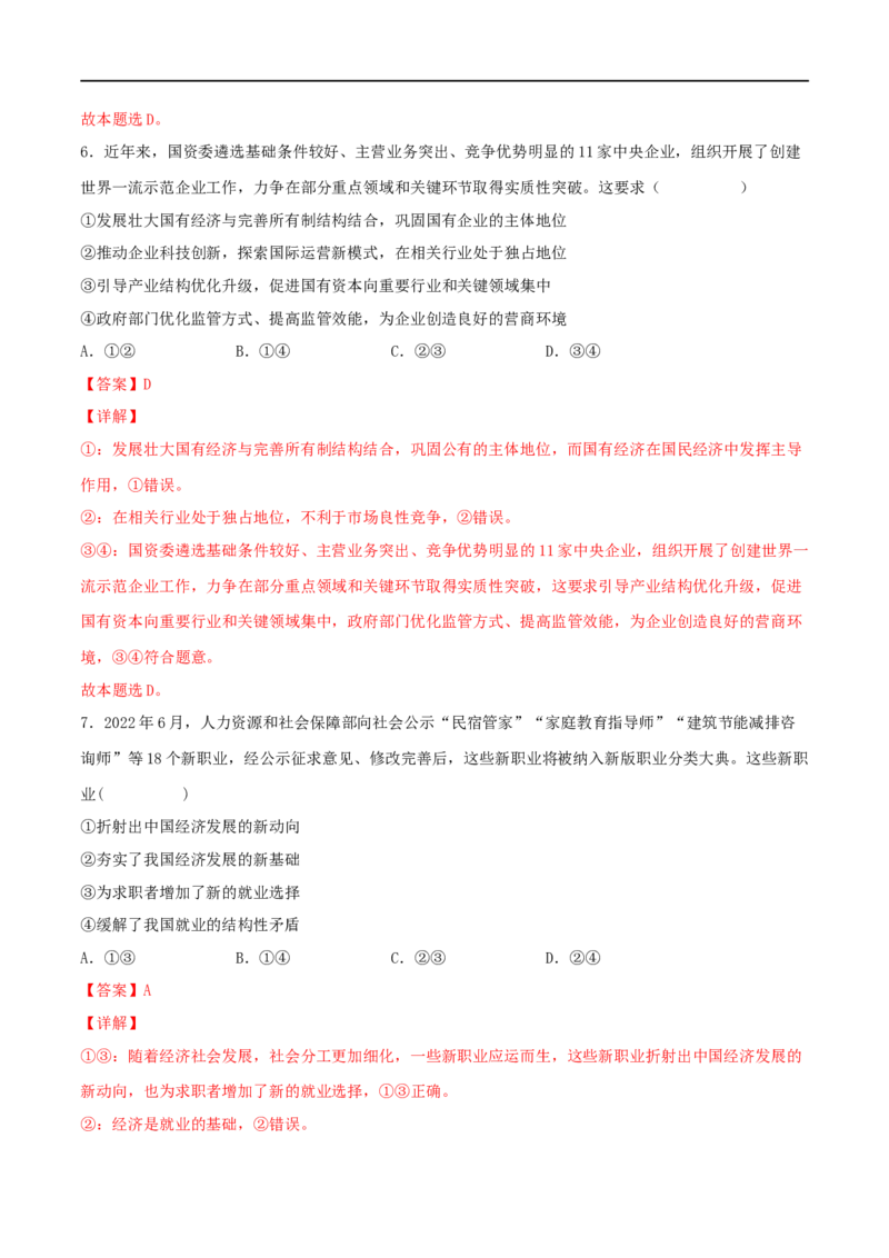 考点05企业与劳动者（好题帮）（解析版）（全国通用）_8.2025政治总复习_赠品通用版（老高考）复习资料_一轮复习_备战2023年高考政治一轮复习考点帮（全国通用）