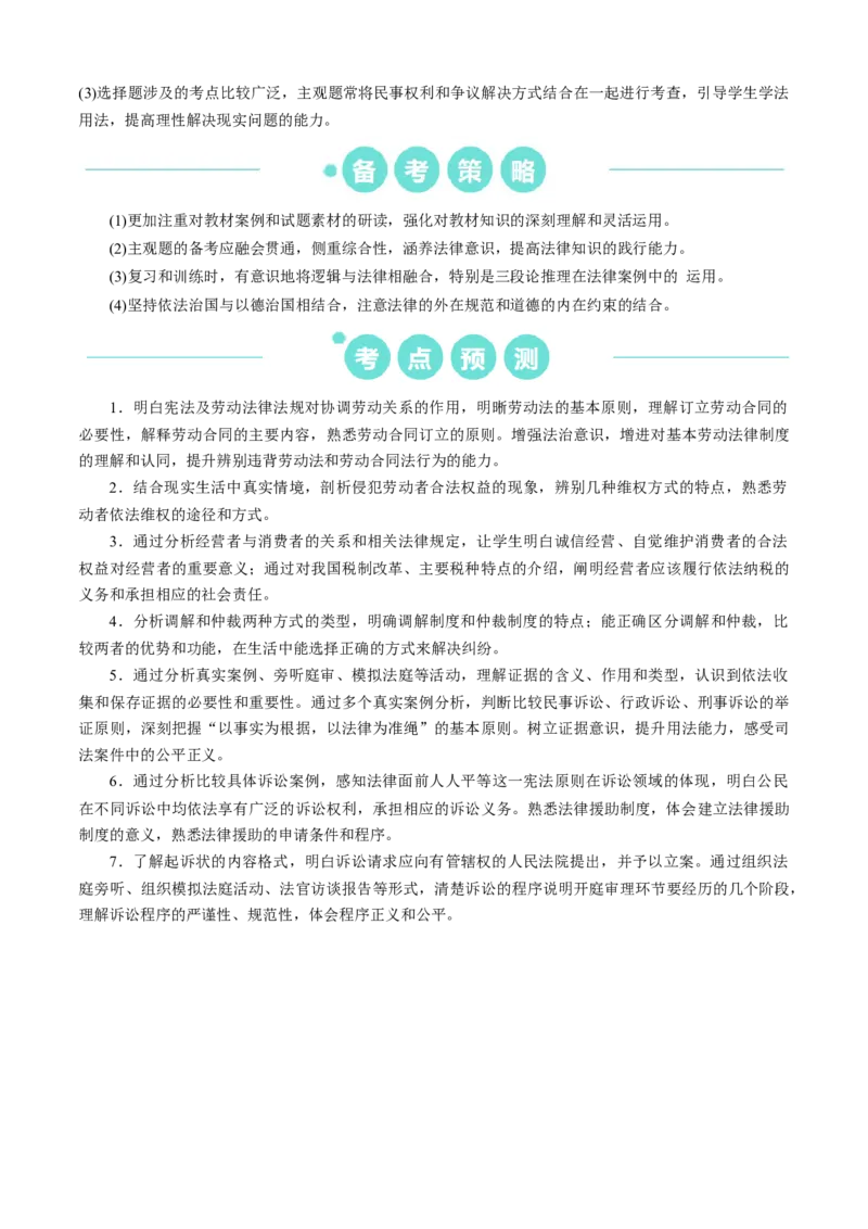 重难点16就业与创业社会争议解决（原卷版）_8.2025政治总复习_2024年新高考资料_3.2024专项复习_2024年高考政治热点&middot;重点&middot;难点专练（新高考专用）_重难点