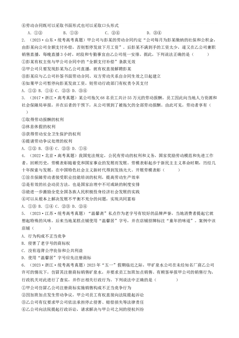 重难点16就业与创业社会争议解决（原卷版）_8.2025政治总复习_2024年新高考资料_3.2024专项复习_2024年高考政治热点&middot;重点&middot;难点专练（新高考专用）_重难点