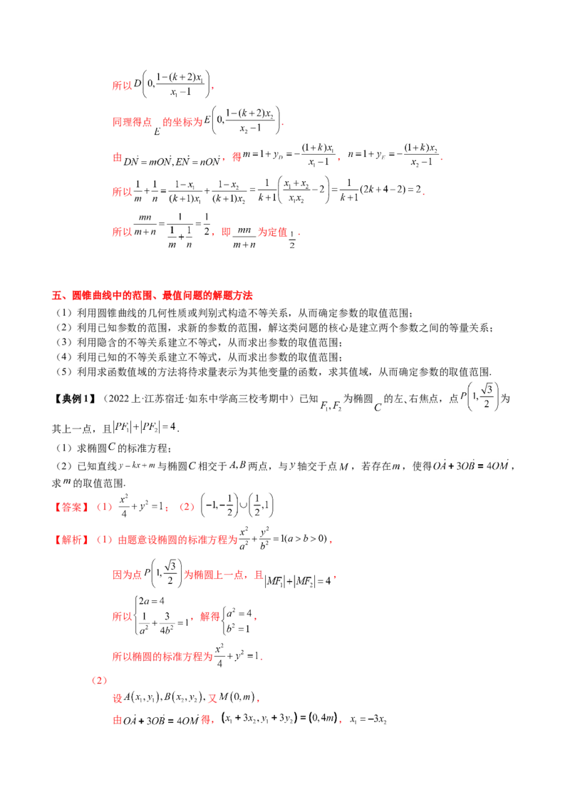 专题17圆锥曲线的综合应用（解析版）_2.2025数学总复习_2024年新高考资料_1.2024一轮复习_2024年高考数学一轮复习知识清单（新高考专用）