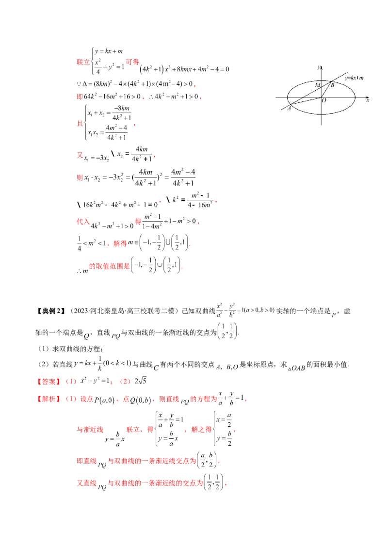 专题17圆锥曲线的综合应用（解析版）_2.2025数学总复习_2024年新高考资料_1.2024一轮复习_2024年高考数学一轮复习知识清单（新高考专用）