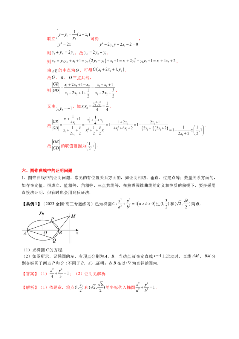 专题17圆锥曲线的综合应用（解析版）_2.2025数学总复习_2024年新高考资料_1.2024一轮复习_2024年高考数学一轮复习知识清单（新高考专用）