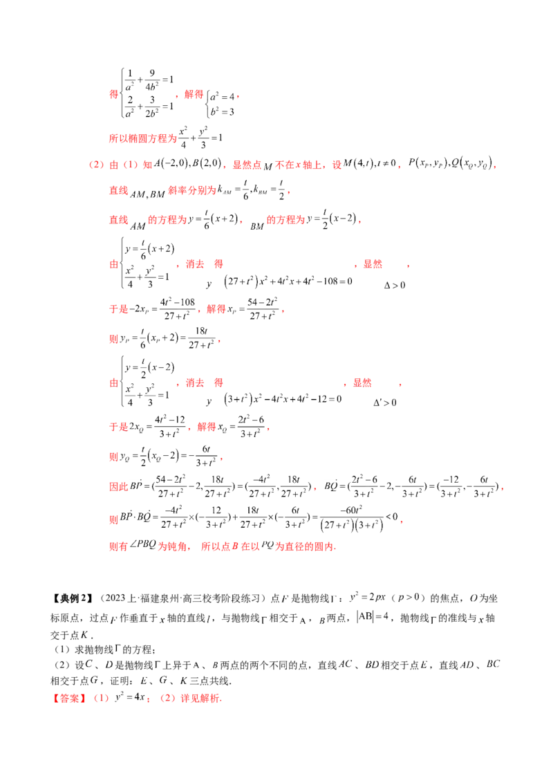 专题17圆锥曲线的综合应用（解析版）_2.2025数学总复习_2024年新高考资料_1.2024一轮复习_2024年高考数学一轮复习知识清单（新高考专用）