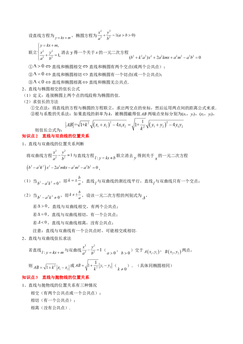 专题17圆锥曲线的综合应用（解析版）_2.2025数学总复习_2024年新高考资料_1.2024一轮复习_2024年高考数学一轮复习知识清单（新高考专用）