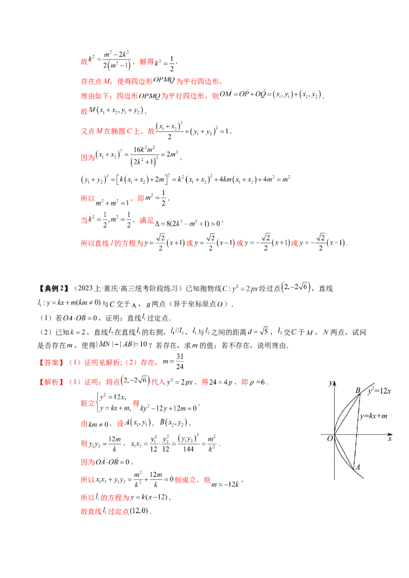 专题17圆锥曲线的综合应用（解析版）_2.2025数学总复习_2024年新高考资料_1.2024一轮复习_2024年高考数学一轮复习知识清单（新高考专用）