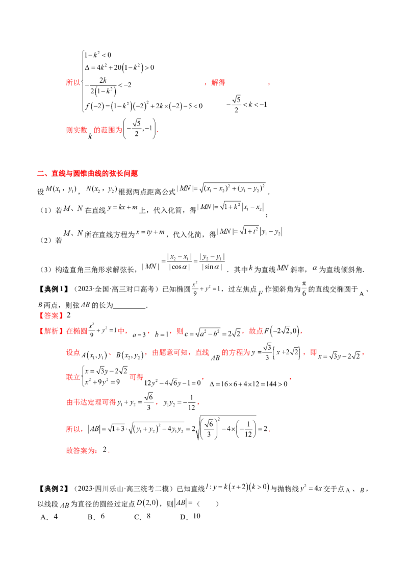 专题17圆锥曲线的综合应用（解析版）_2.2025数学总复习_2024年新高考资料_1.2024一轮复习_2024年高考数学一轮复习知识清单（新高考专用）